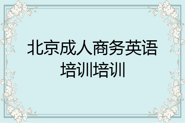 北京成人商务英语培训培训