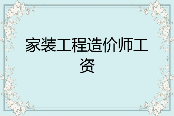家装工程造价师工资