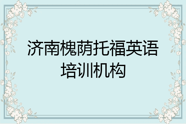 济南槐荫托福英语培训机构