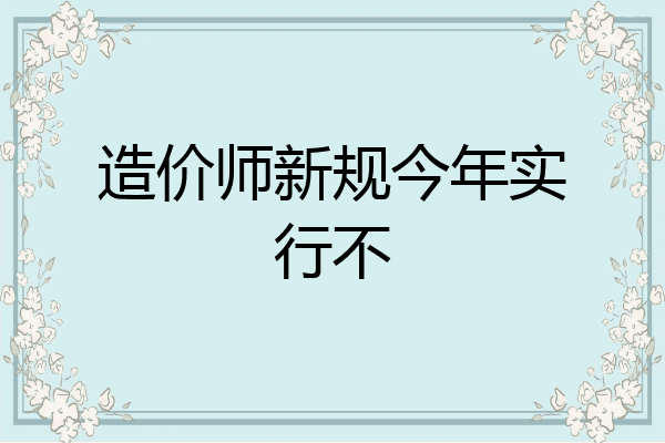 造价师新规今年实行不