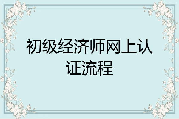 初级经济师网上认证流程