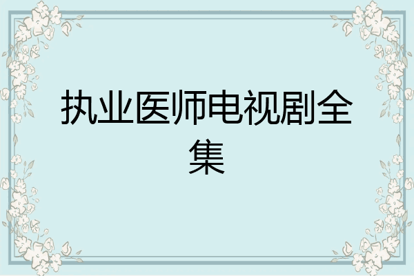 执业医师电视剧全集