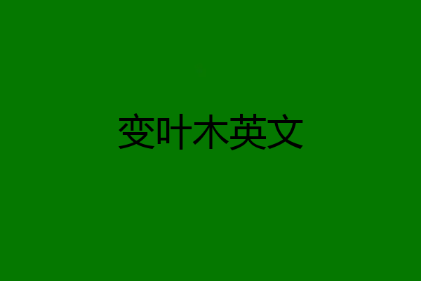 变叶木英文