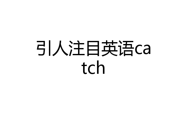 引人注目英语catch