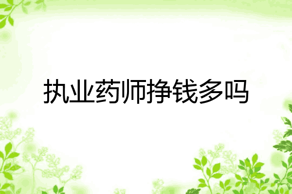 执业药师挣钱多吗