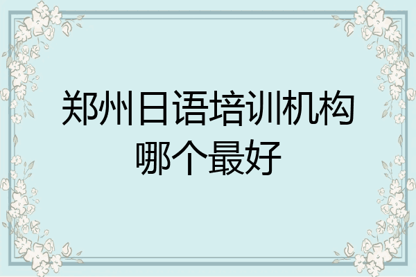 郑州日语培训机构哪个最好