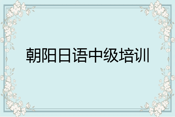 朝阳日语中级培训