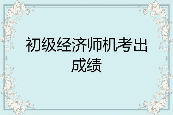 初级经济师机考出成绩