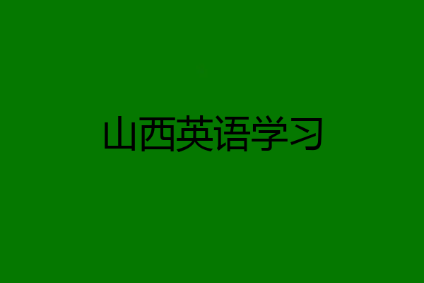 山西英语学习