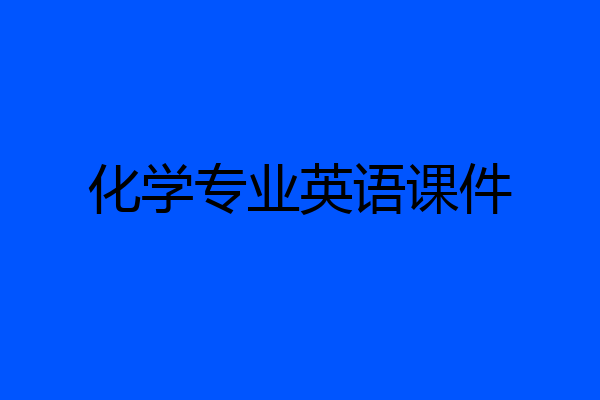 化学专业英语课件