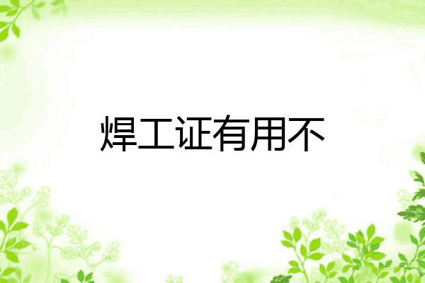 焊工证有用不