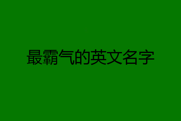 最霸气的英文名字