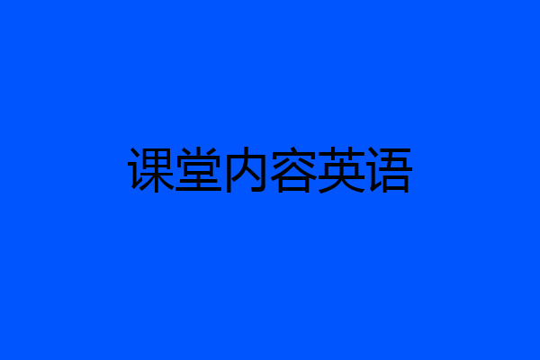 课堂内容英语