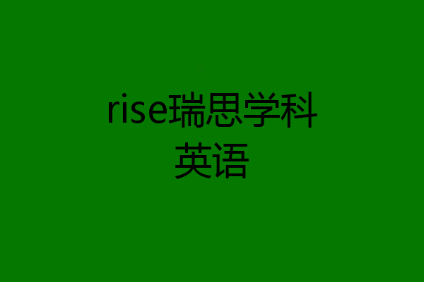 rise瑞思学科英语