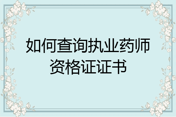 如何查询执业药师资格证证书