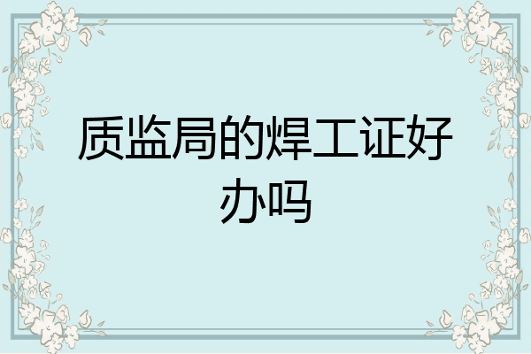 质监局的焊工证好办吗