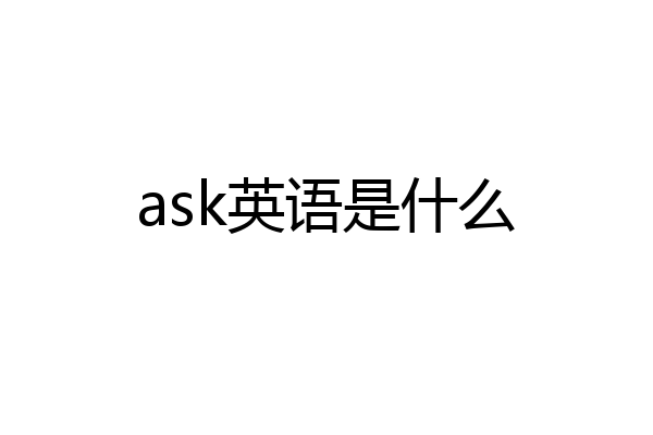ask英语是什么