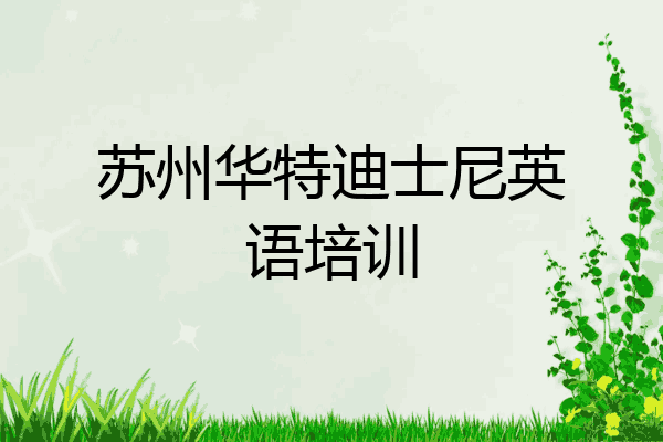 苏州华特迪士尼英语培训