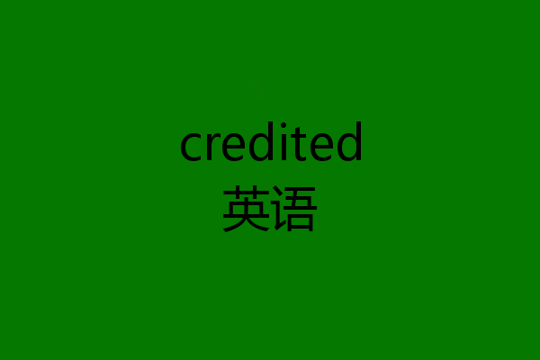credited英语