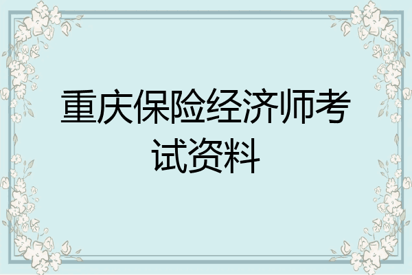 重庆保险经济师考试资料