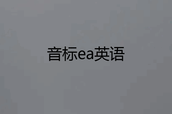 音标ea英语