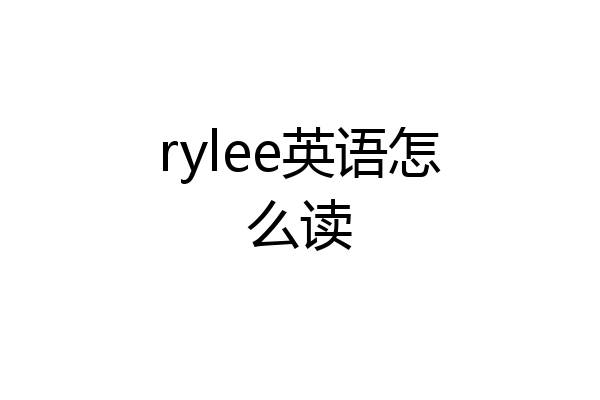 rylee英语怎么读