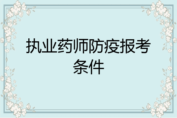 执业药师防疫报考条件