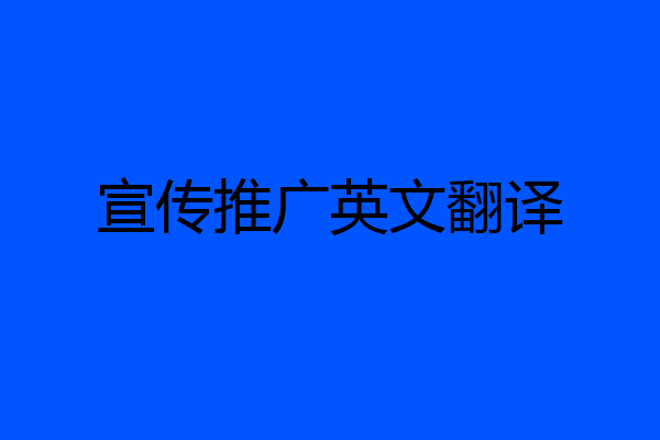 宣传推广英文翻译