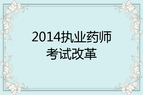 2014执业药师考试改革