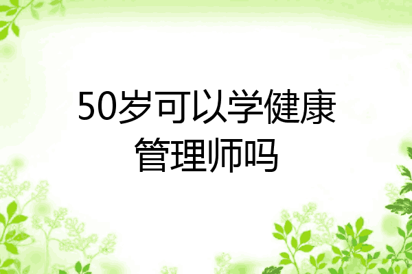 50岁可以学健康管理师吗