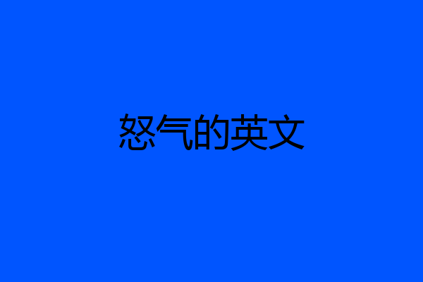 怒气的英文