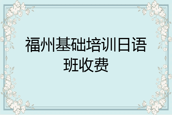 福州基础培训日语班收费