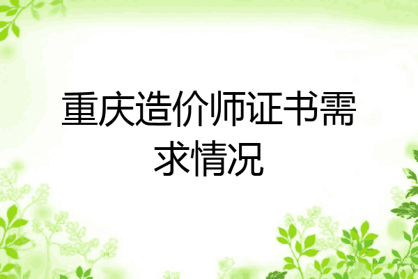 重庆造价师证书需求情况