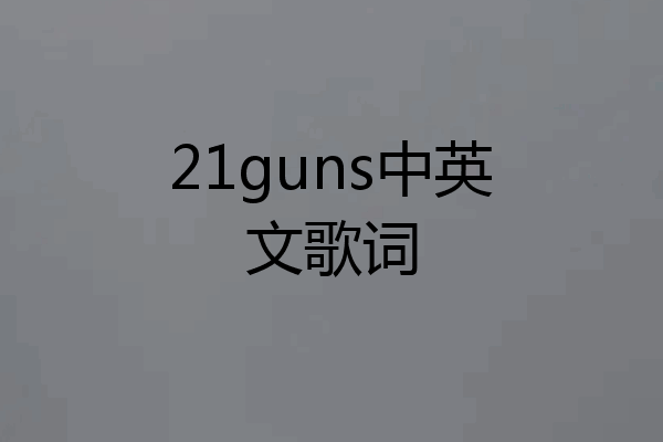 21guns中英文歌词