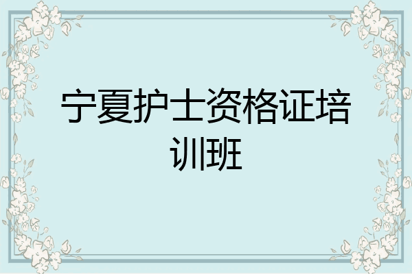 宁夏护士资格证培训班