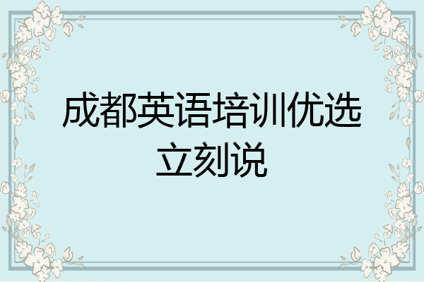 成都英语培训优选立刻说