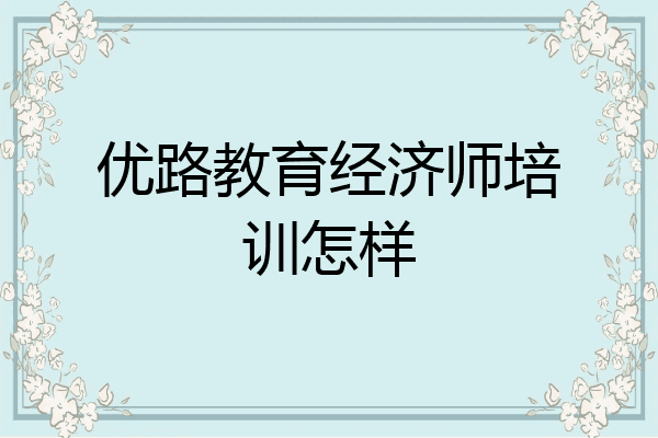 优路教育经济师培训怎样