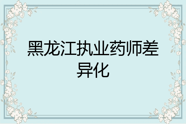 黑龙江执业药师差异化
