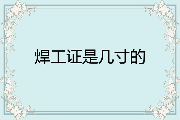 焊工证是几寸的