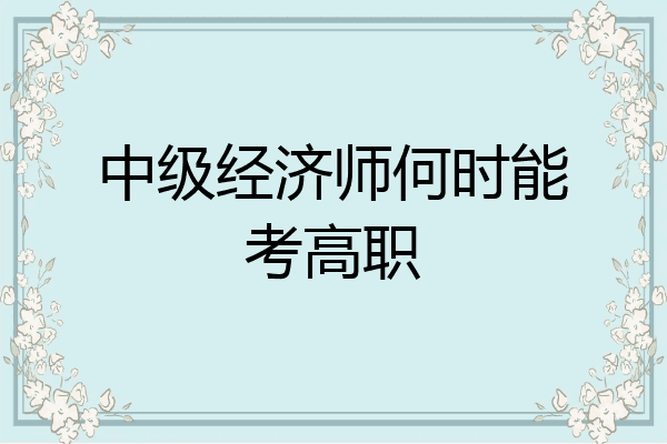 中级经济师何时能考高职