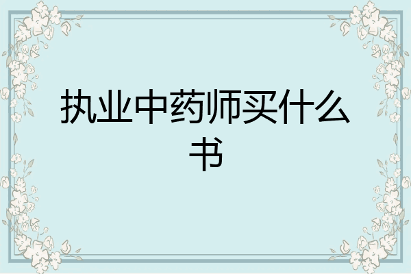执业中药师买什么书