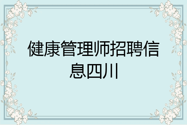 健康管理师招聘信息四川