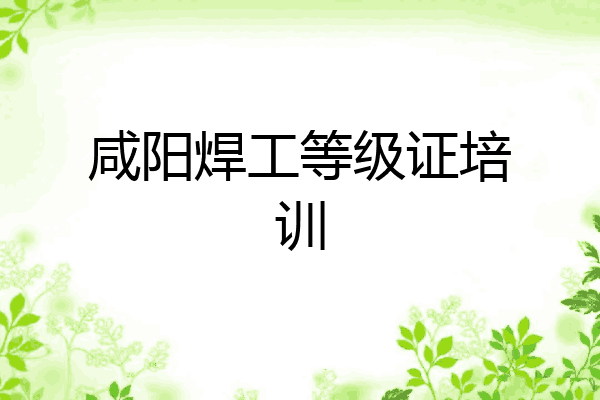 咸阳焊工等级证培训