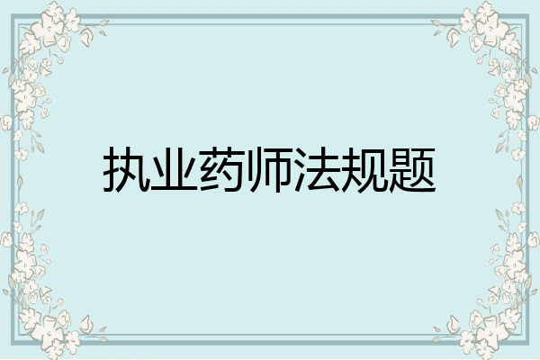 执业药师法规题