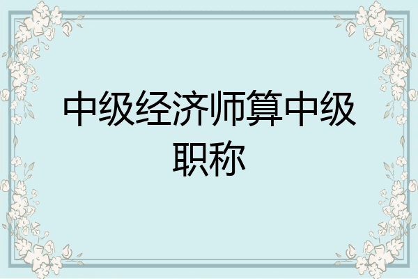 中级经济师算中级职称