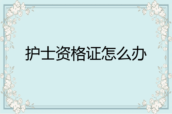 护士资格证怎么办