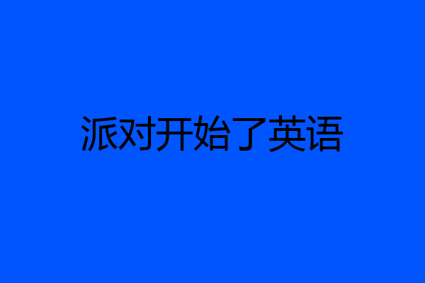 派对开始了英语