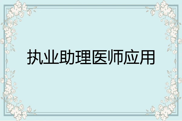 执业助理医师应用