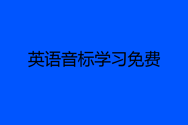 英语音标学习免费