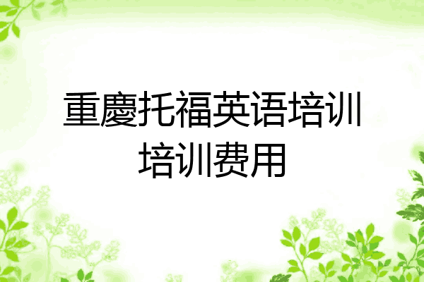 重慶托福英语培训培训费用
